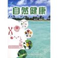 自然健康 自然健康