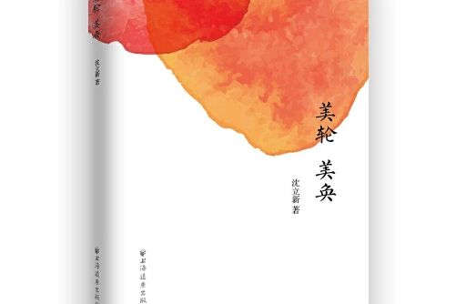 美輪美奐(2017年上海遠東出版社出版的圖書) 美輪美奐(2017年上海遠東出版社出版的圖書)