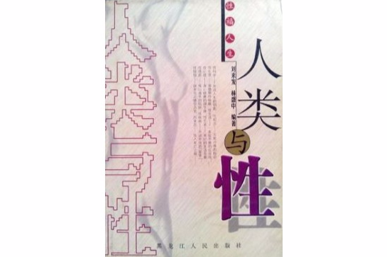 人類與性 人類與性