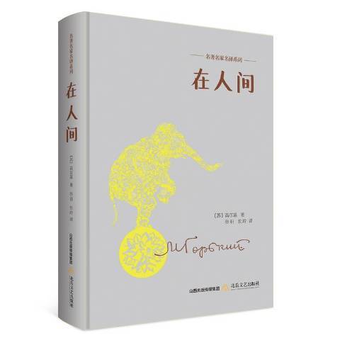 在人間(2017年北嶽文藝出版社出版的圖書) 在人間(2017年北嶽文藝出版社出版的圖書)