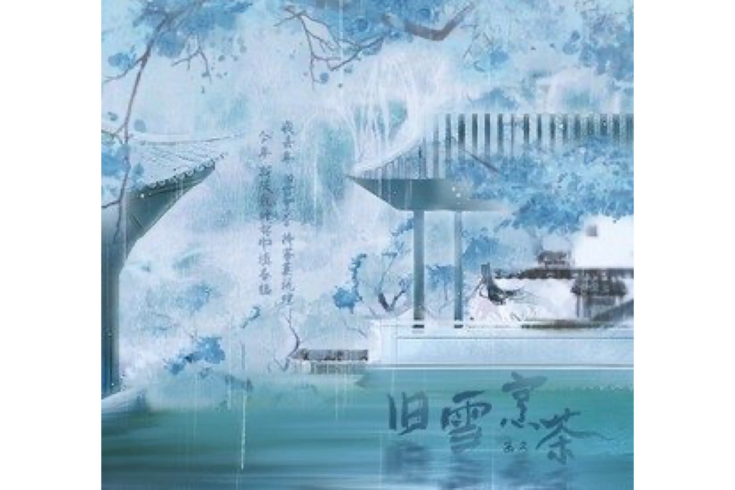 舊雪烹茶(畫久演唱的歌曲) 舊雪烹茶(畫久演唱的歌曲)