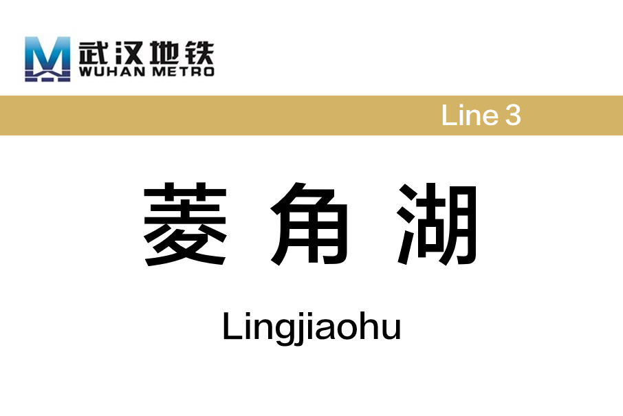 菱角湖站 菱角湖站