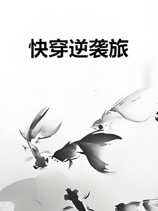 快穿逆襲旅 快穿逆襲旅