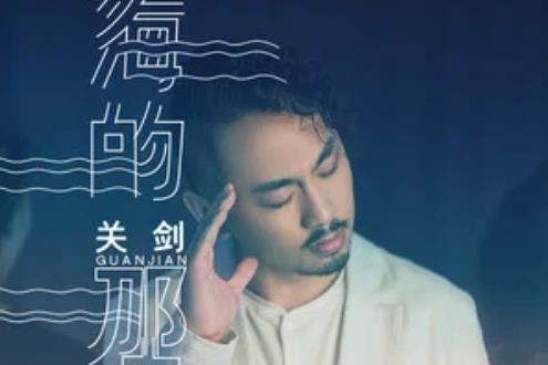 海的那邊(關劍演唱歌曲) 海的那邊(關劍演唱歌曲)