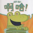 啊哈! 啊哈!
