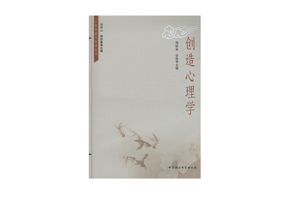創造心理學(2015年中國社會科學出版社出版的圖書) 創造心理學(2015年中國社會科學出版社出版的圖書)