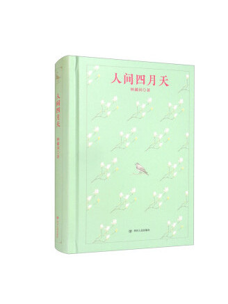 人間四月天(2022年四川人民出版社出版的圖書) 人間四月天(2022年四川人民出版社出版的圖書)