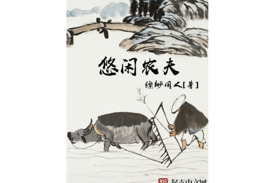 悠閒農夫 悠閒農夫