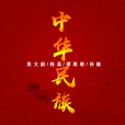 中華民族(莫文蔚、韓磊、譚維維、孫楠演唱的歌曲) 中華民族(莫文蔚、韓磊、譚維維、孫楠演唱的歌曲)