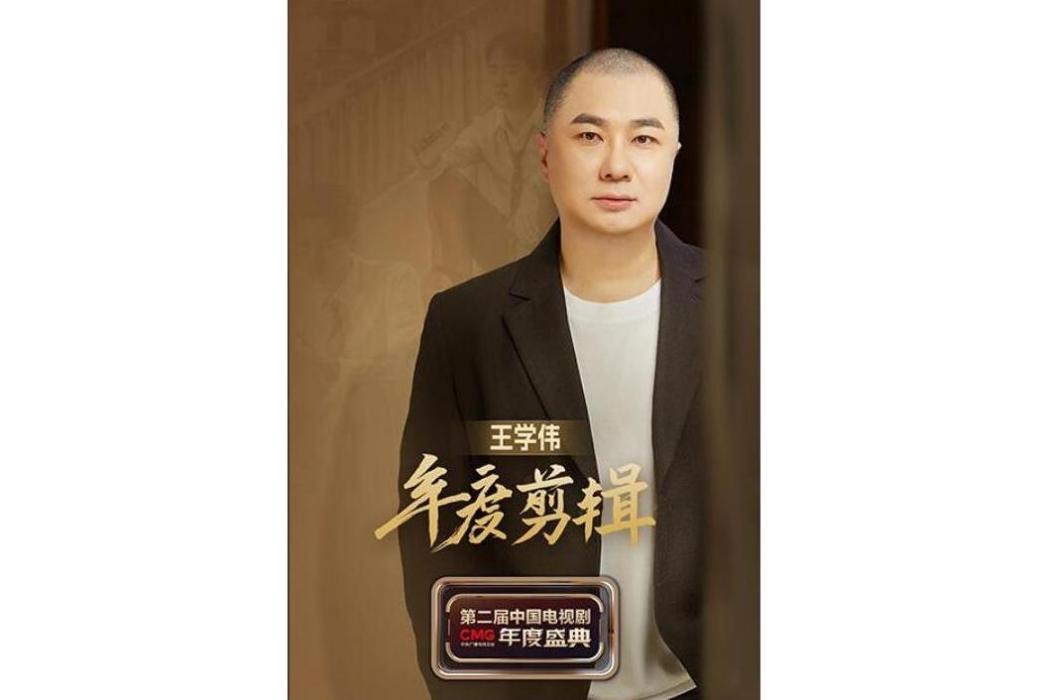 王學偉(中國內地男剪輯) 王學偉(中國內地男剪輯)