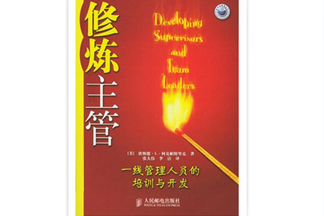 修煉主管 修煉主管