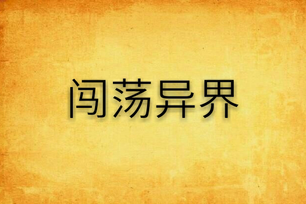 闖蕩異界 闖蕩異界