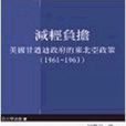 減輕負擔 減輕負擔