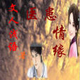 醫患情緣 醫患情緣