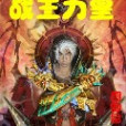 戰王力皇 戰王力皇