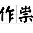 作祟 作祟