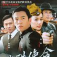 特殊使命(2006年李光潔主演的電視劇) 特殊使命(2006年李光潔主演的電視劇)