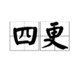 四更 四更