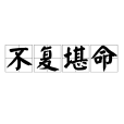 不復堪命 不復堪命