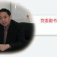 王傳中(武漢大學黨委副書記、副校長) 王傳中(武漢大學黨委副書記、副校長)