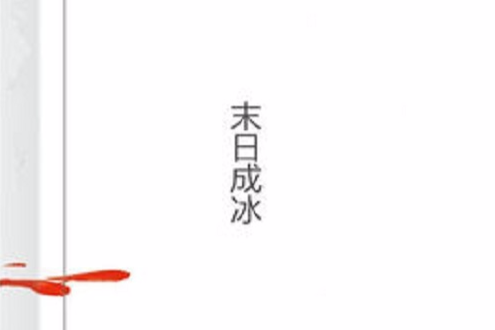 末日成冰 末日成冰