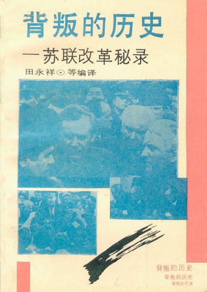 《背叛的歷史——蘇聯改革秘錄》封面