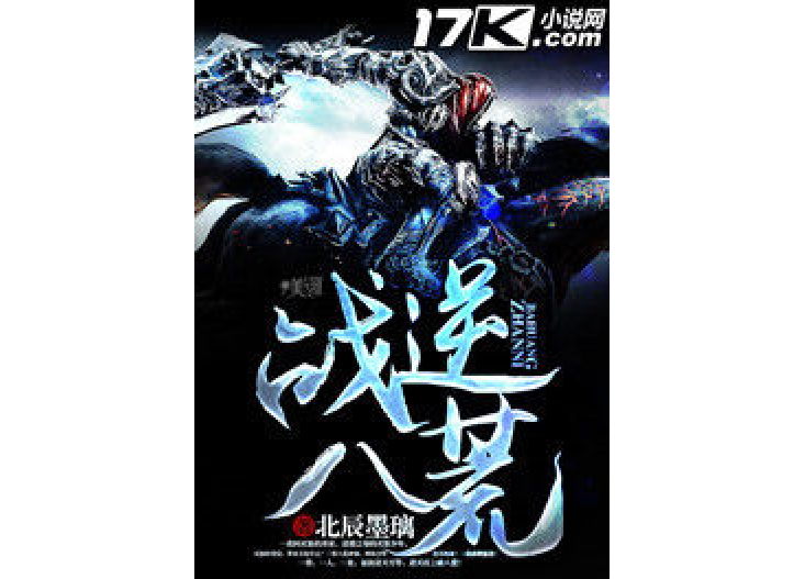 戰逆八荒 戰逆八荒