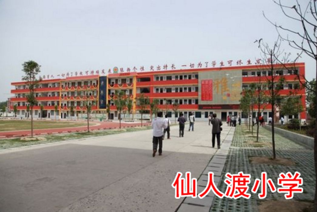 仙人渡國小 仙人渡國小