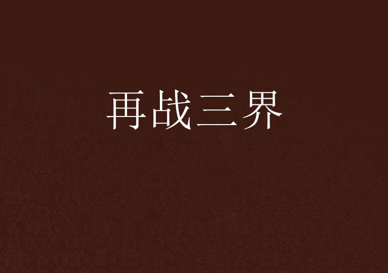 再戰三界 再戰三界