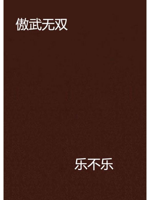 傲武無雙 傲武無雙