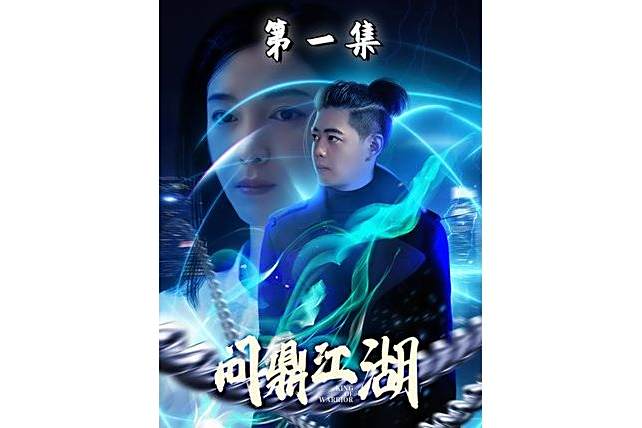 問鼎江湖(騰訊視頻播出的微短劇) 問鼎江湖(騰訊視頻播出的微短劇)