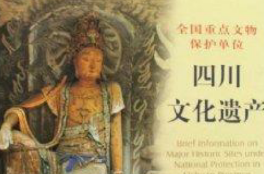全國重點文物保護單位：四川文化遺產
