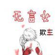 無言女 無言女
