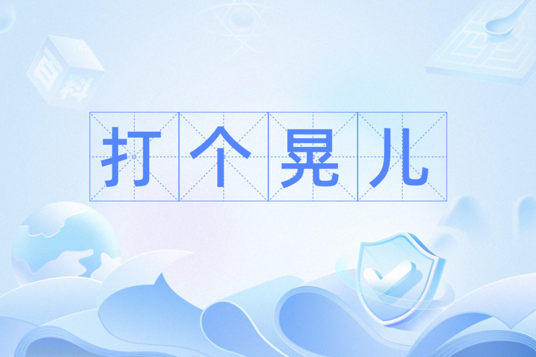 打個晃兒 打個晃兒