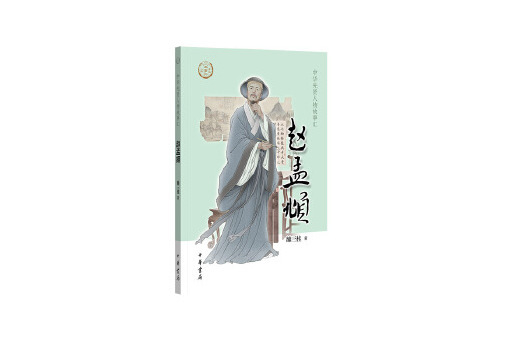 趙孟頫(2023年中華書局出版的圖書) 趙孟頫(2023年中華書局出版的圖書)