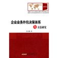 企業業務外包決策體系與方法研究