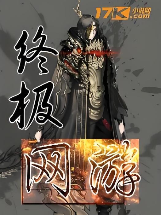 終極網遊 終極網遊