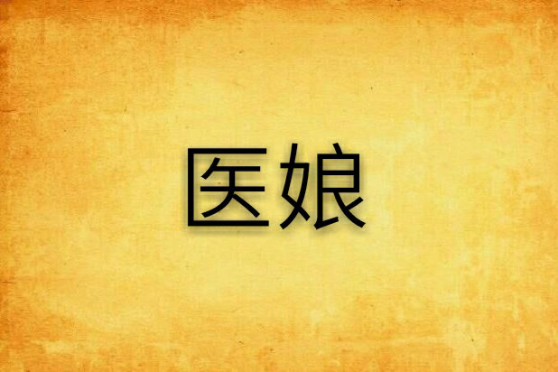 醫娘(千幻雙雙創作的網路小說) 醫娘(千幻雙雙創作的網路小說)