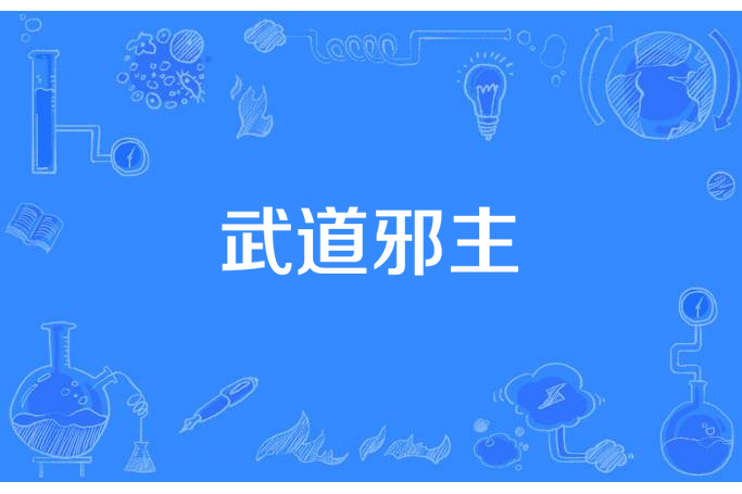 武道邪主 武道邪主