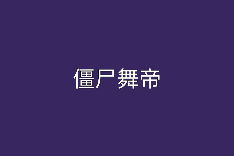 殭屍舞帝 殭屍舞帝