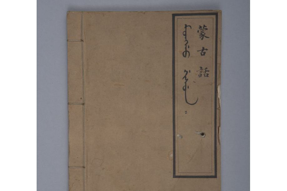 蒙古語(故宮博物院館藏古籍文物) 蒙古語(故宮博物院館藏古籍文物)