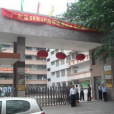 佛山市汾江中學(汾江中學) 佛山市汾江中學(汾江中學)