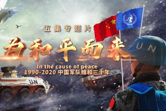 為和平而來 為和平而來