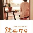 徒步七分鐘 徒步七分鐘