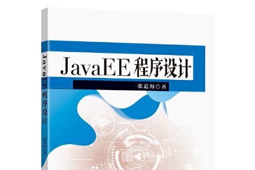 JavaEE程式設計 JavaEE程式設計