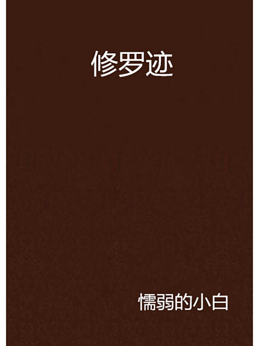 修羅跡 修羅跡
