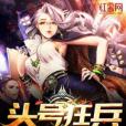 頭號狂兵(貧道善了個哉著網路小說) 頭號狂兵(貧道善了個哉著網路小說)