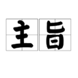 主旨 主旨