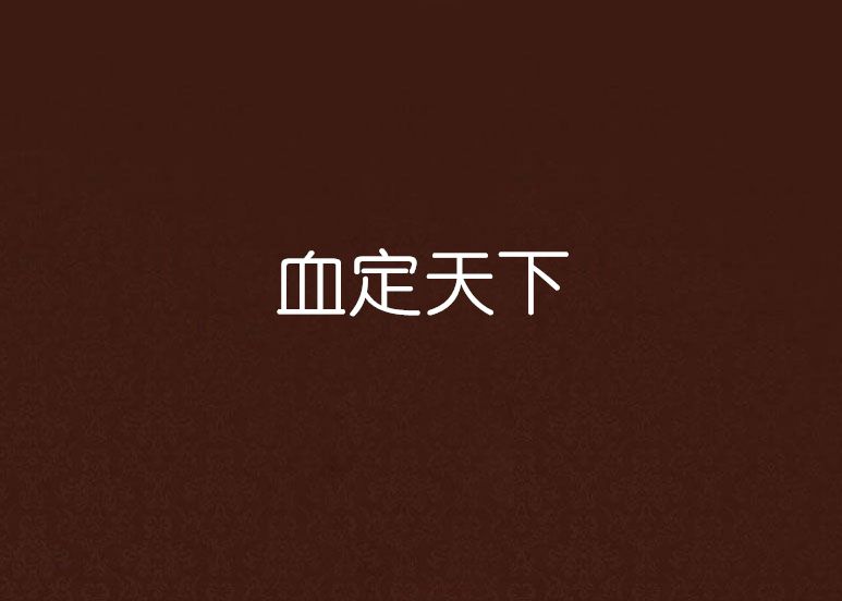 血定天下 血定天下