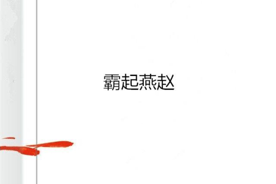霸起燕趙 霸起燕趙